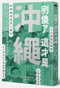 在飛比找iRead灰熊愛讀書優惠-別傻了這才是沖繩：泡盛．花襯衫．不會騎單車…49個不為人知的