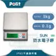 【Polit沛禮】SUN防水電子秤 最大秤量3kgx感量0.1g (IP65可沖洗 全機不鏽鋼 充電 (9折)