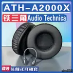 【滿減免運】適用 AUDIO TECHNICA 鐵三角 ATH-A2000X耳罩耳機套海綿替換配件/舒心精選百貨