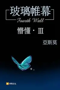 在飛比找Readmoo電子書優惠-玻璃帷幕〈懵懂．Ⅲ〉