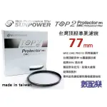 免運送拭鏡布 樂速配 台灣 SUNPOWER TOP2 77MM UV 保護鏡 濾鏡 MCUV 湧蓮 公司貨 DMC