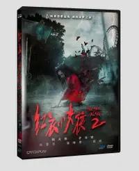 在飛比找PChome24h購物優惠-紅衣小女孩2 DVD