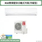 禾聯【HI-SK140H/HO-SK140H】R32變頻壁掛分離式冷氣(冷暖型)一級 標準安裝