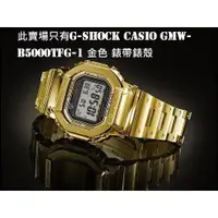 在飛比找蝦皮購物優惠-G-shock CASIO GMW-B5000TFG-1 金