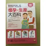 懷孕二手書 懷孕生產大百科：最詳盡最完整的養胎、順產、新生兒照顧、產後塑身全書 懷孕書 育兒書 準爸媽必讀