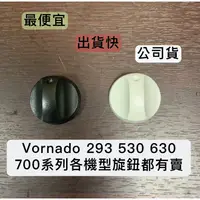 在飛比找蝦皮購物優惠-👉🏻原廠現貨附發票 Vornado 293 530 630 