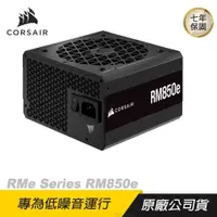 在飛比找PChome24h購物優惠-CORSAIR 海盜船 RM850e 80Plus金牌 85