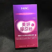 在飛比找蝦皮購物優惠-HAC哈克麗康-美妍膠原粉 4入（2日）