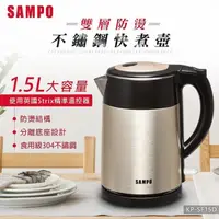 在飛比找PChome24h購物優惠-【SAMPO聲寶】1.5L雙層防燙不鏽鋼快煮壺 KP-SF1