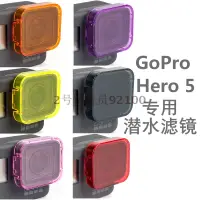 在飛比找樂天市場購物網優惠-gopro 7潛水濾鏡hero 6濾鏡uv鏡鏡頭蓋保護鏡go