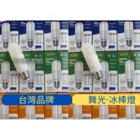 在飛比找蝦皮購物優惠-台灣品牌《LED燈泡》舞光10W冰棒燈 索雷特燈泡3W 6W