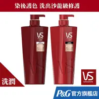 在飛比找蝦皮商城優惠-【VS 沙宣】洗髮乳+潤髮乳超值組 (深層滋潤/護色亮澤/輕