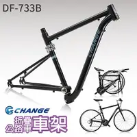 在飛比找ETMall東森購物網優惠-CHANGE 折疊公路車車架 DF-733B