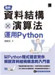 圖解資料結構 × 演算法：運用Python (電子書)