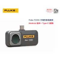 在飛比找蝦皮購物優惠-Fluke TC01A 手機熱像儀鏡頭（Android 版）