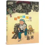 繪本館：小魯文化~爺爺的玻璃店★「好書大家讀」選書  ★臺灣文學館文學好書