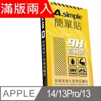 在飛比找PChome24h購物優惠-A-Simple 簡單貼 Apple iPhone 14/1
