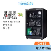 在飛比找蝦皮商城優惠-PATRON 寶藏閣 GH-86 指針式電子防潮箱 85L公