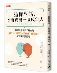 在飛比找TAAZE讀冊生活優惠-這樣對話，才能養出一個成年人：我們都希望孩子擁有的思考力、同