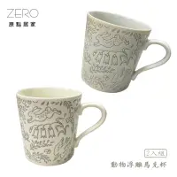 在飛比找momo購物網優惠-【ZERO原點居家】日本製 動物浮雕馬克杯2入組 350mL