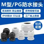 防水接頭公制M系列尼龍電纜塑膠電纜固定頭PG格葛蘭頭M12/M16/M20