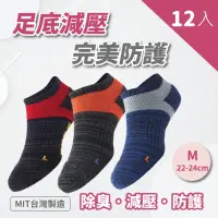 在飛比找momo購物網優惠-【S.Motus除臭襪】MIT 12雙 足弓減壓運動除臭襪(