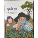 蜜蜂樹：波拉蔻故事繪本 遠流出版 故事書/繪本/童話書/兒童/幼兒/教育(二手書籍)