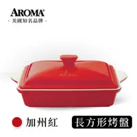 在飛比找蝦皮商城優惠-美國 AROMA 經典方形烤盤 陶瓷烤盤 -加州紅 (280