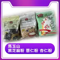 在飛比找蝦皮購物優惠-馬玉山黑芝麻粉 薏仁粉 杏仁粉