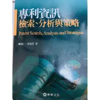 在飛比找蝦皮購物優惠-專利資訊檢索、分析與策略