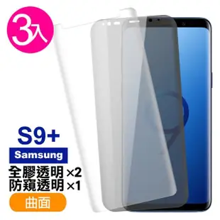 【超值3入組】三星 Galaxy S9+ 曲面 9H鋼化玻璃膜(samsung S9P s9plus S9+保護貼 透明 全膠 防窺)