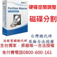 在飛比找Yahoo奇摩購物中心優惠-EaseUS Partition Master 硬碟分割軟體