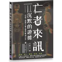 在飛比找momo購物網優惠-亡者來訊，沉默的證據：自殺？謀殺？隨法醫的解剖刀來一趟重口味