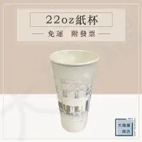 在飛比找蝦皮購物優惠-22oz紙杯 紙飲料杯 660ml 冷熱共用 一箱1000入