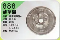 在飛比找樂天市場購物網優惠-正芳 888 88 牛筋盤 割草機專用 兩用快速割草盤鋁合金