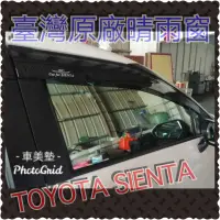 在飛比找蝦皮購物優惠-車美墊汽車晴雨窗 TOYOTA SIENTA原廠專用射出防刮