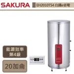 櫻花牌-EH-2010TS4-20加侖落地式-E省電-儲熱式電熱水器-部分地區含基本安裝