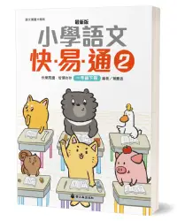 在飛比找誠品線上優惠-最新版小學語文快易通 2