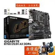 GIGABYTE技嘉 B760 DS3H AX DDR4 ATX/1700腳位/主機板/原價屋