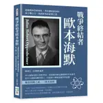 戰爭終結者歐本海默：道德與科學的掙扎，背負國家使命的原子彈之父，核武終究是必要之惡[88折]11100992253 TAAZE讀冊生活網路書店