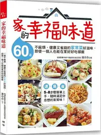 在飛比找樂天市場購物網優惠-家的幸福味道：60道不麻煩、健康又省錢的家常菜好滋味，即使一