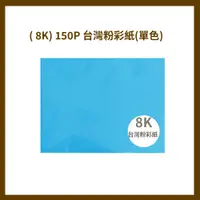 在飛比找蝦皮購物優惠-紙博館 ( 8K) 150P 台灣粉彩紙(單色)20入/包