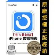 【正版軟體購買】FonePaw iPhone Data Recovery 官方最新版 - 蘋果 iPhone 資料救援