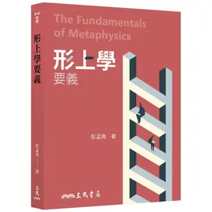 形上學要義（二版）[79折]11100958189 TAAZE讀冊生活網路書店