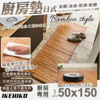 在飛比找momo購物網優惠-【IKEHIKO】日式天然孟宗竹廚房地墊50x150cm(吸