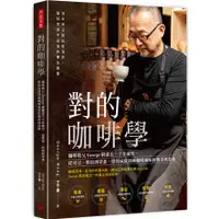 在飛比找蝦皮商城優惠-《方言文化》對的咖啡學：咖啡教父George窮盡三十年歲月，