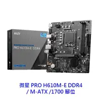 在飛比找蝦皮商城優惠-MSI 微星 PRO H610M-E DDR4 M-ATX 