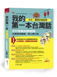 在飛比找博客來優惠-我的第一本台灣話：中文、羅馬拼音對照，6天學會說台語 (附M