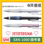 Q貝優選【現貨】三菱🇯🇵UNI 💯國考筆 SXN-1000 防疲勞 國考神筆 α-GEL阿發膠 JETSTREAM