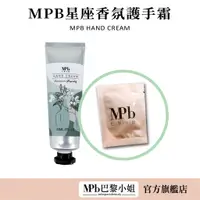 在飛比找蝦皮商城優惠-【MPB巴黎小姐】星座香氛護手霜隨身包 全台唯一 工研院的現